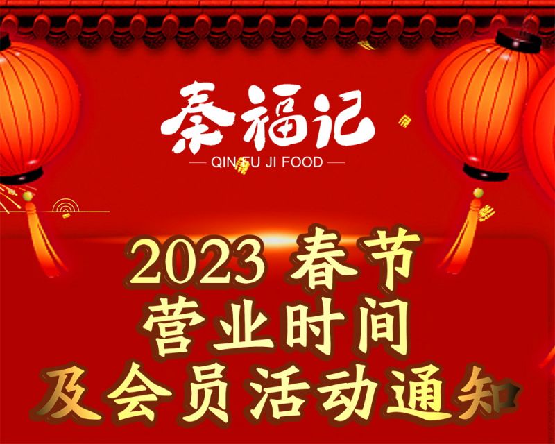 2023營業(yè)時(shí)間與會員活動通知