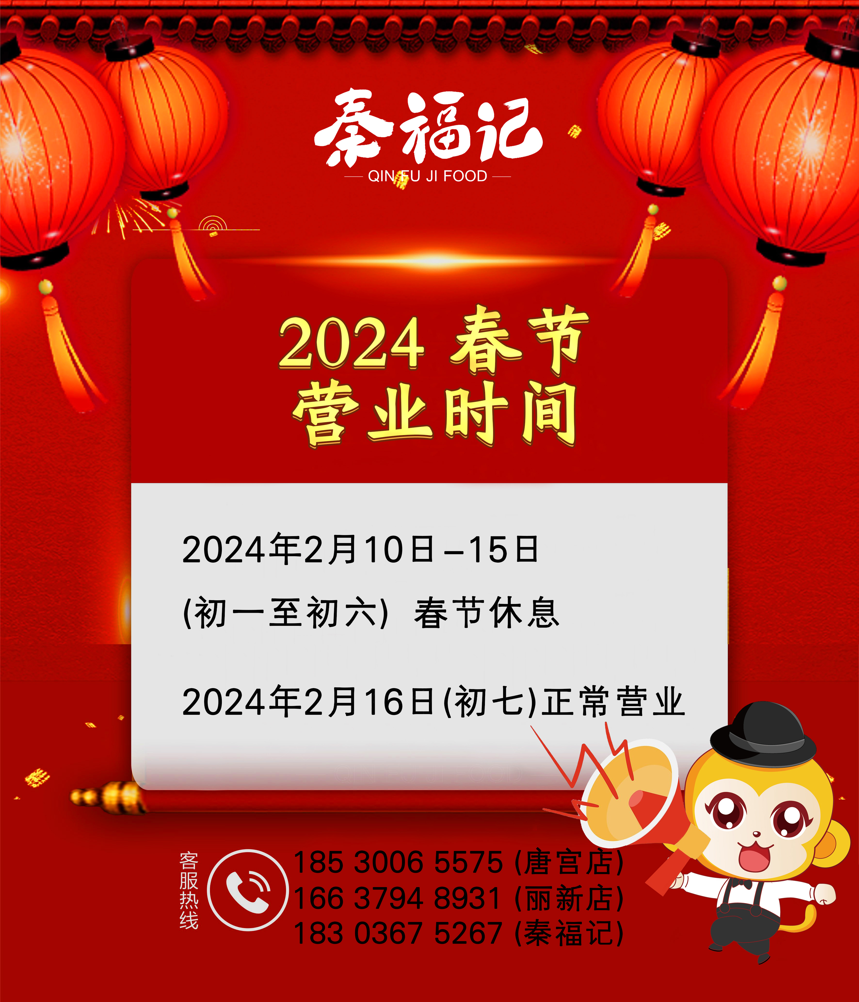 2024春節(jié)營業(yè)時(shí)間